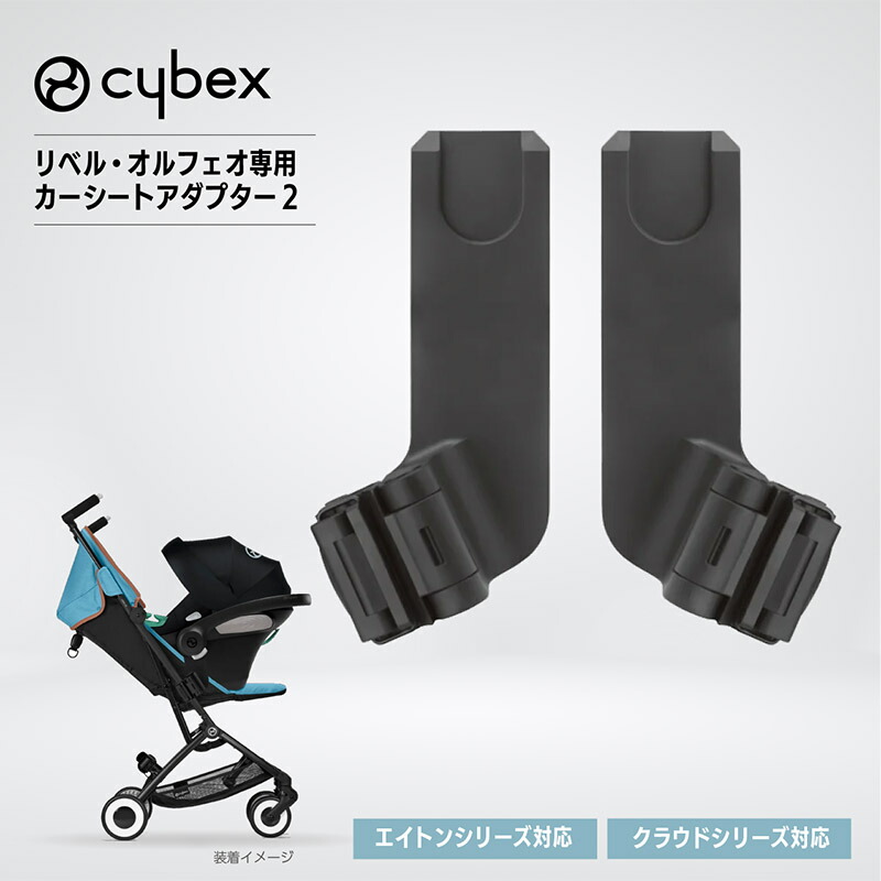 Cybex エイトンQ ブラック メリオ アダプタ付き サイベックス メリオシリーズ専用 カーシートアダプター
