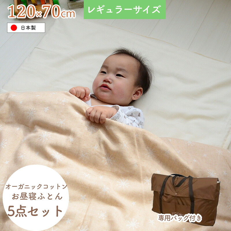 プリエール オーガニックコットン 「コパン」 お昼寝ふとん5点セット 専用バッグ付（70×120cm）標準サイズ 洗濯可 日本製 ベビー布団セット 赤ちゃん布団セット 「代金引換不可」【ニシザキ】★ 12,540円
