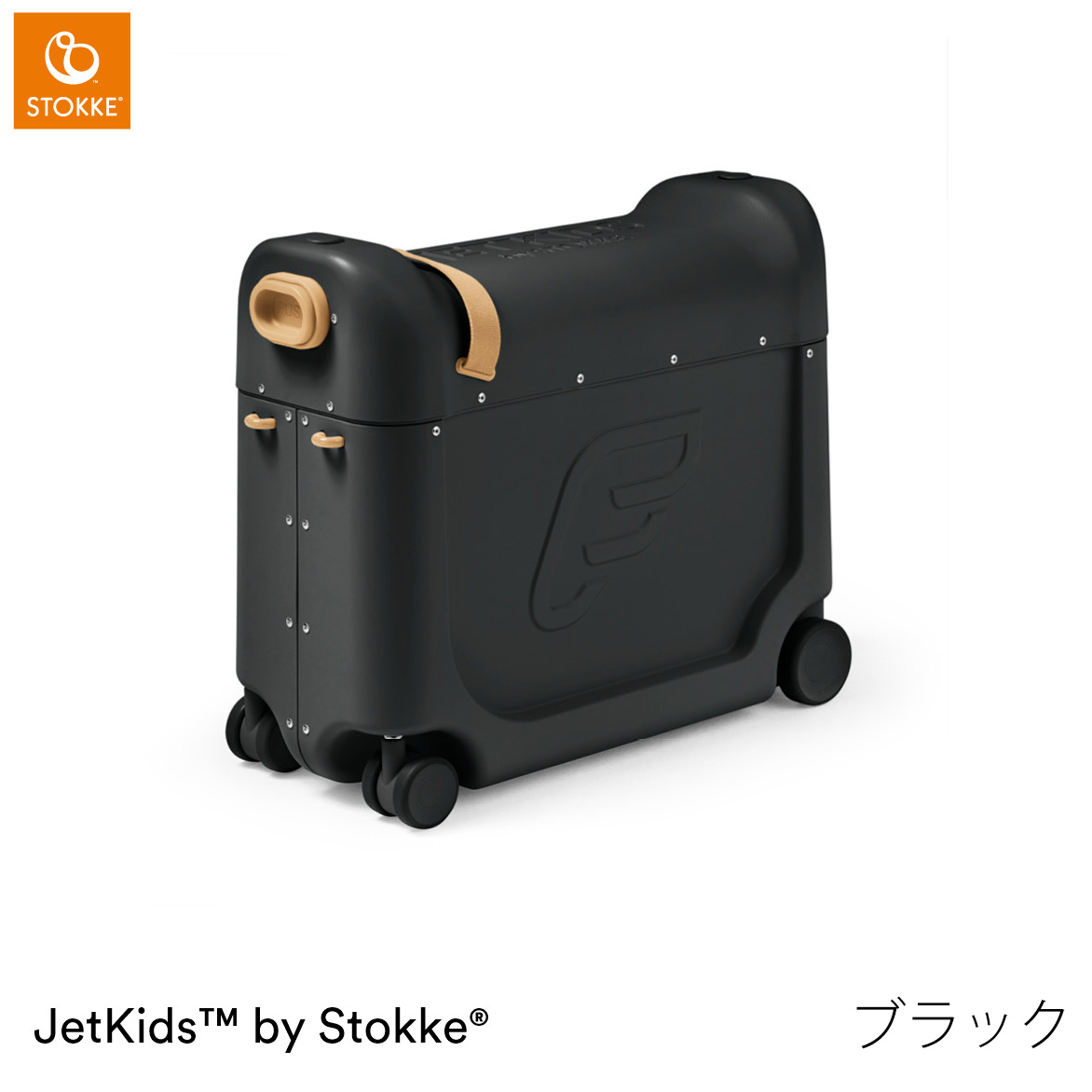 ストッケ ジェットキッズ ベッドボックス JetKids スーツケース 