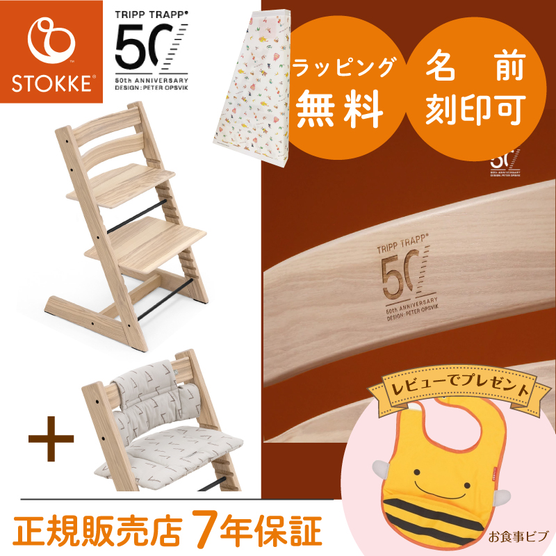 高評価なギフト ストッケ トリップトラップ アッシュチェア50thクラシッククッションセットSTOKKE TRIPP TRAPP  50thアニバーサリーお食事ビブプレゼント 名入れ刻印対応可能子供椅子 ベビー チェア イス ノルウェー fucoa.cl