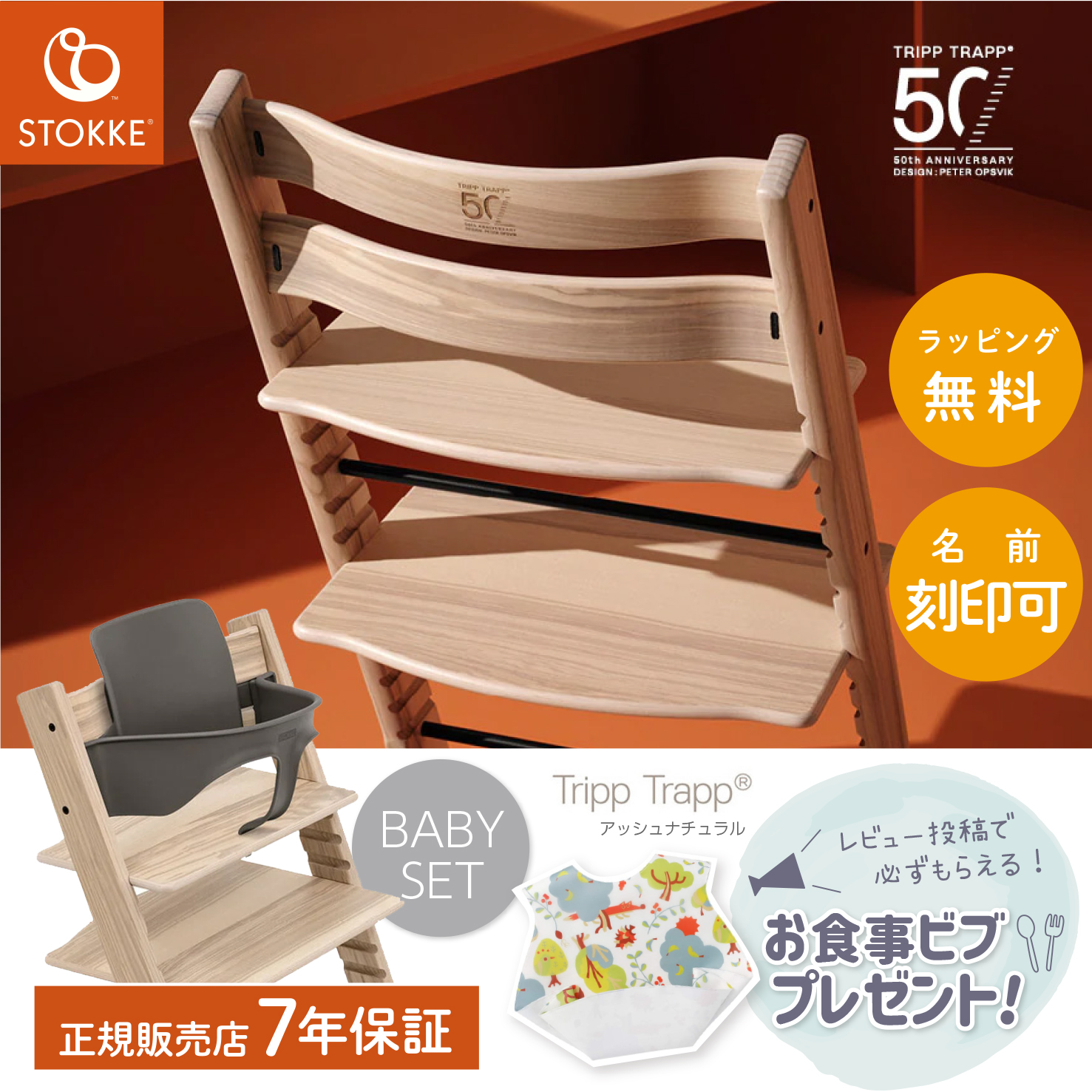 STOKKE トリップトラップ ストッケ アニバーサリー ベビーセット