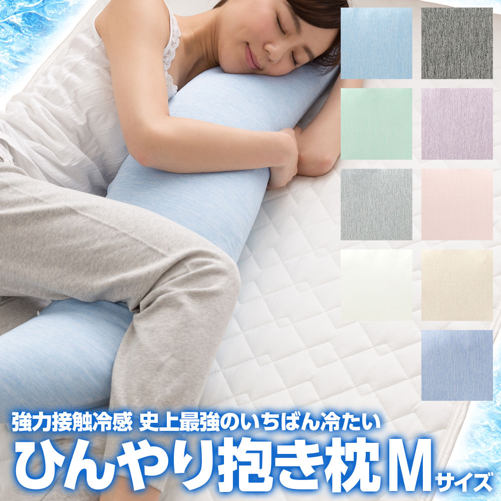 接触冷感Q-MAX0.5　洗える抱き枕
