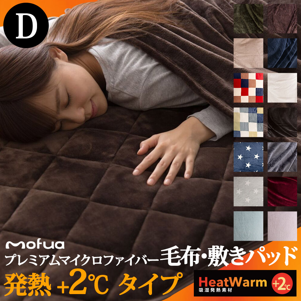 mofuaプレミアムマイクロファイバー毛布・敷パッド HeatWarm発熱 +2℃ タイプ ダブル