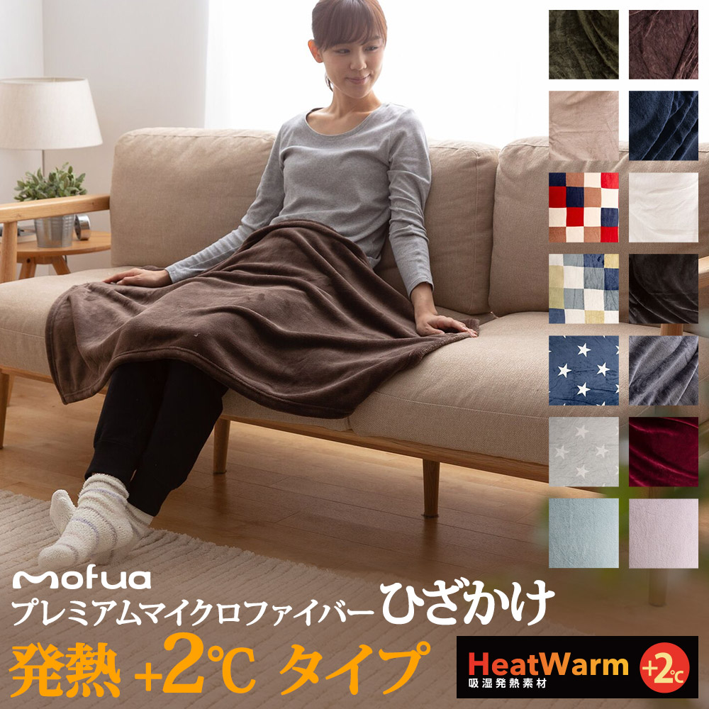 楽天市場】ブランケット 大判サイズ 【送料無料】 mofuaプレミアムマイクロファイバー毛布 HeatWarm発熱 +2℃ タイプ  ひざかけ(ハーフ100×140cm) ハーフサイズブランケット : ナイスデイダイレクト 楽天市場店