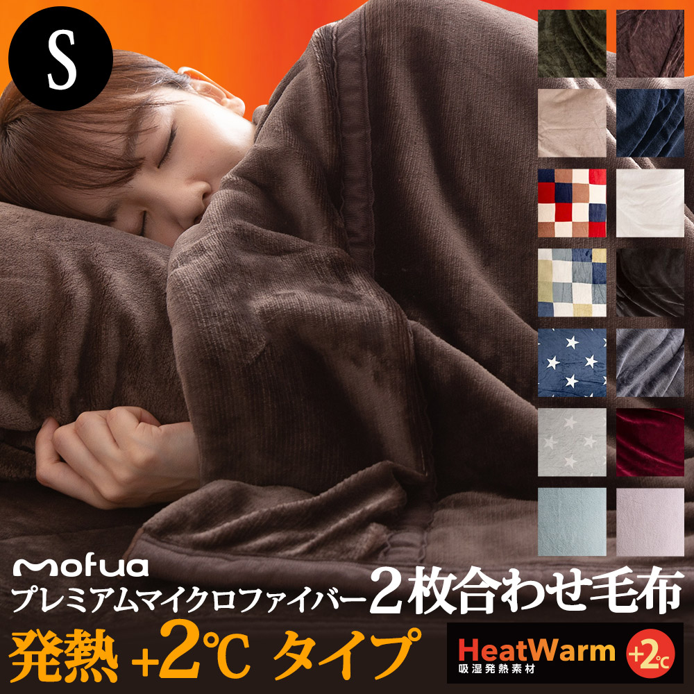 楽天市場 2枚合わせ毛布 送料無料 Mofuaプレミアムマイクロファイバー 2枚合わせボリューム毛布 Heatwarm発熱 2 タイプ シングルサイズ ナイスデイダイレクト 楽天市場店