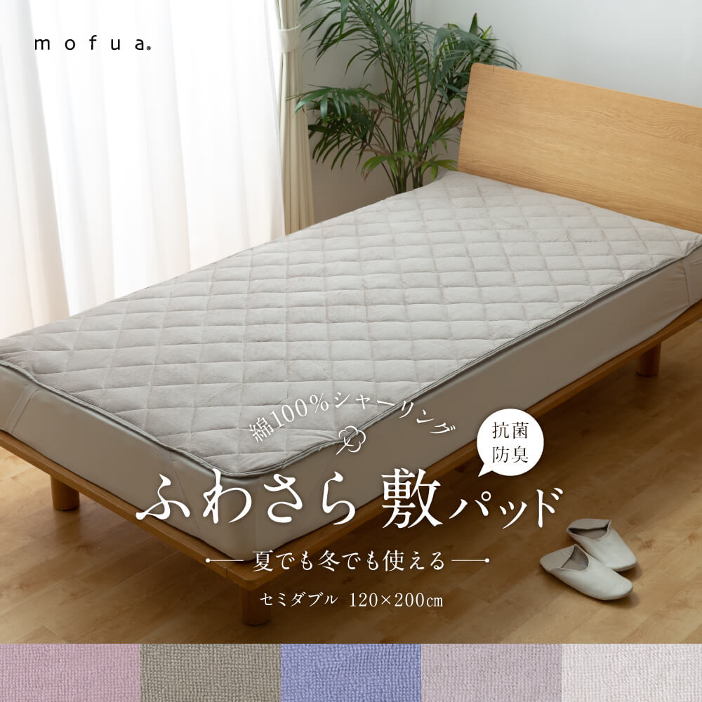 楽天市場】【送料無料】mofua 夏でも冬でもふわさら敷きパッド一体型 