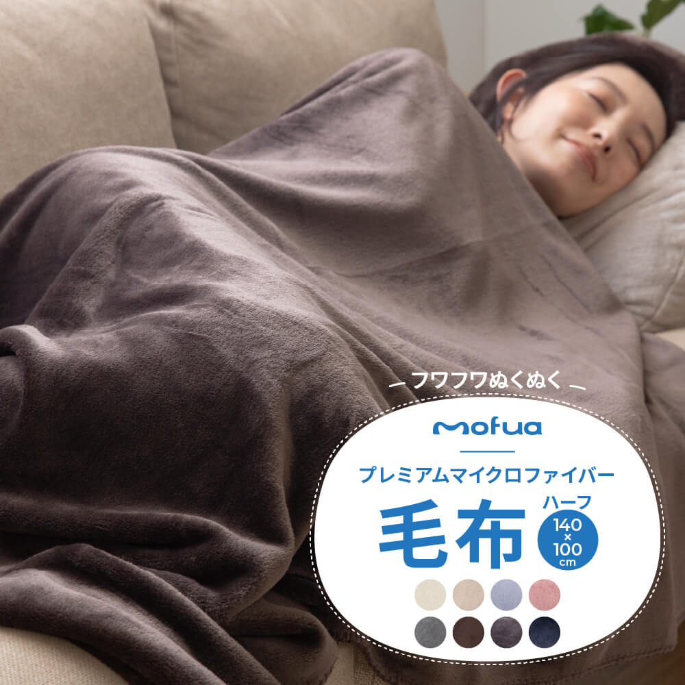 楽天市場】ブランケット 大判サイズ 【送料無料】 mofuaプレミアムマイクロファイバー毛布 HeatWarm発熱 +2℃ タイプ  ひざかけ(ハーフ100×140cm) ハーフサイズブランケット : ナイスデイダイレクト 楽天市場店