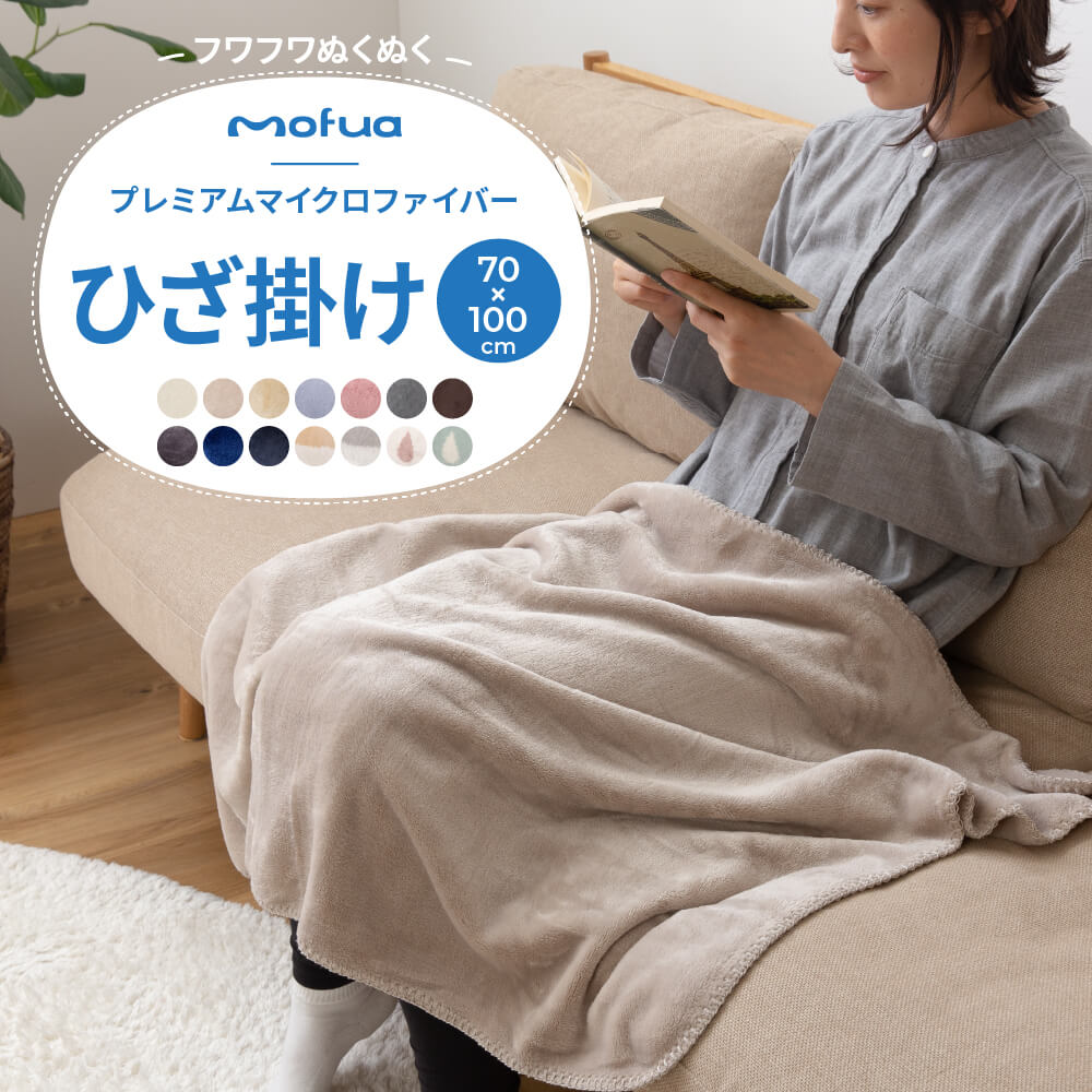 楽天市場】ブランケット 大判サイズ 【送料無料】 mofuaプレミアムマイクロファイバー毛布 HeatWarm発熱 +2℃ タイプ  ひざかけ(ハーフ100×140cm) ハーフサイズブランケット : ナイスデイダイレクト 楽天市場店