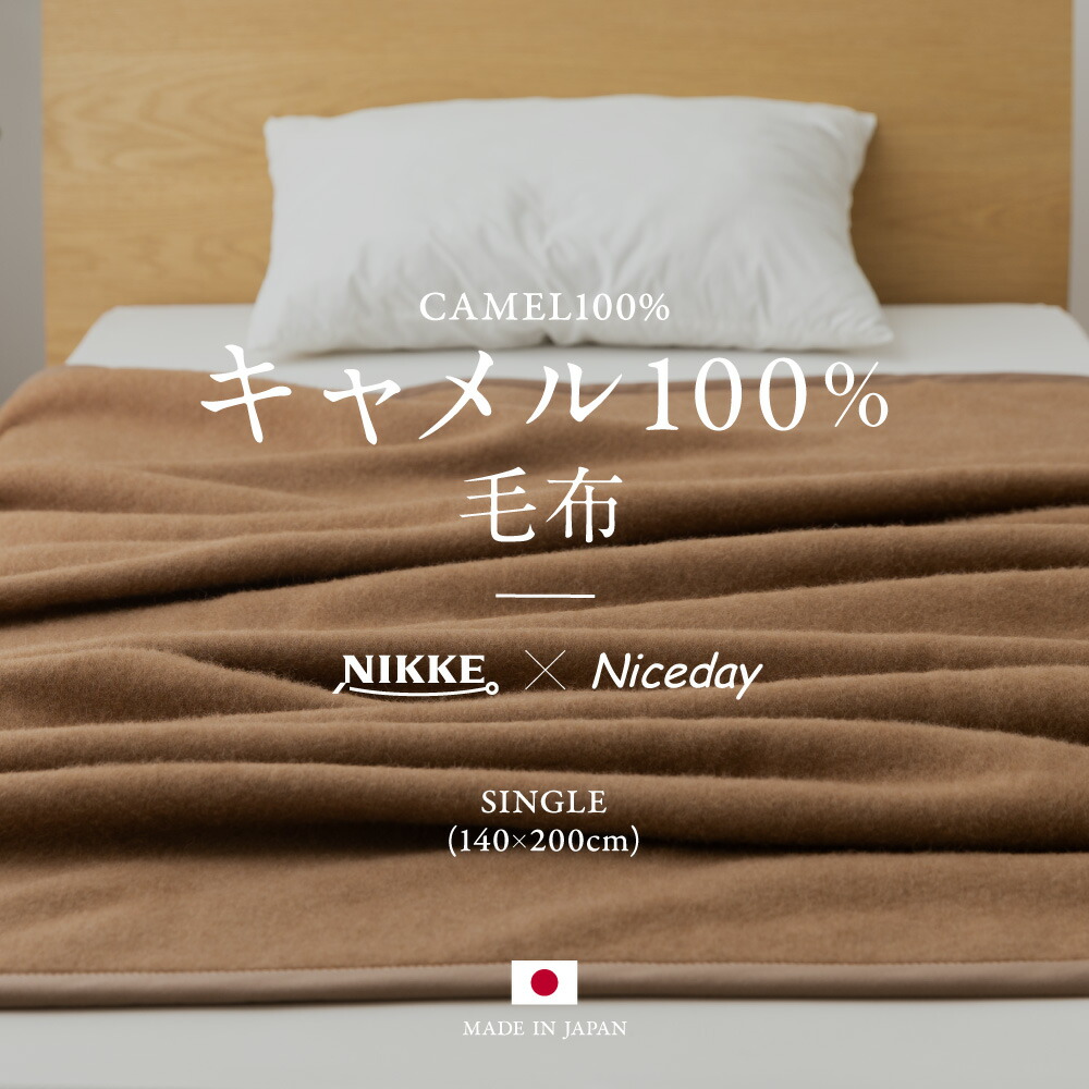 楽天市場】【送料無料】NIKKE×Niceday キャメル100％（毛羽部分