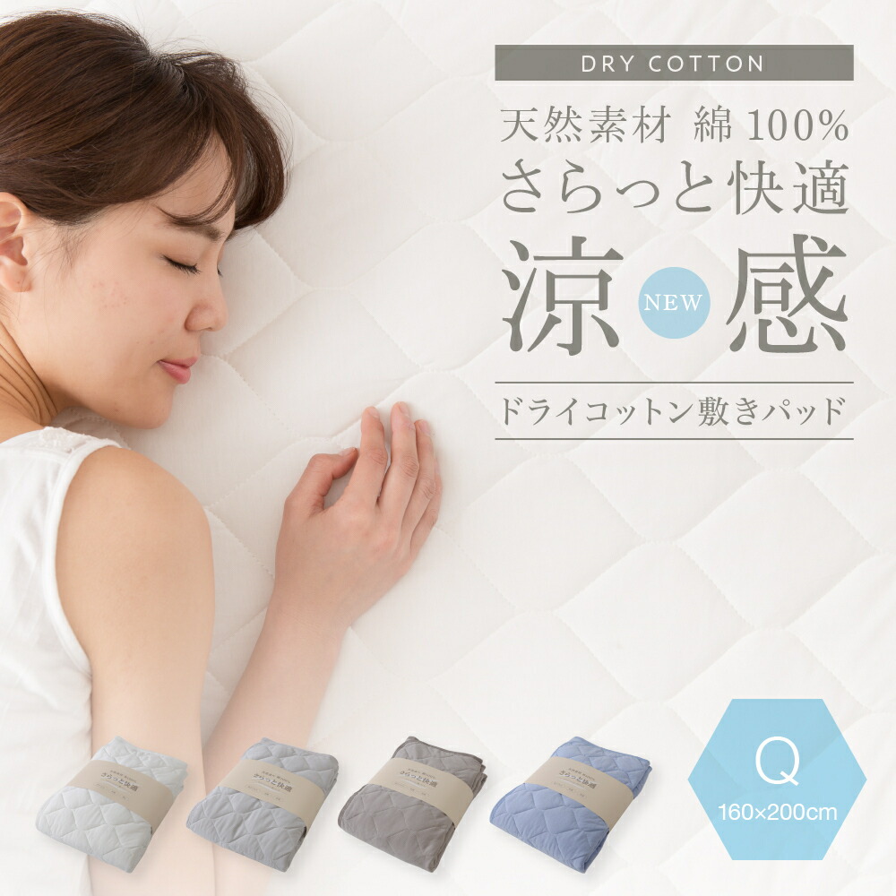 A) ドライコットン 敷パッド Qさらっと快適 天然素材(綿100%)涼感ドライコットン 抗ウィルス・抗菌機能付きの敷きパッド クイーン