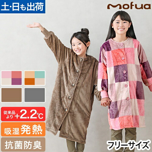 mofua キッズ 着る毛布 クリーンプラス 260707