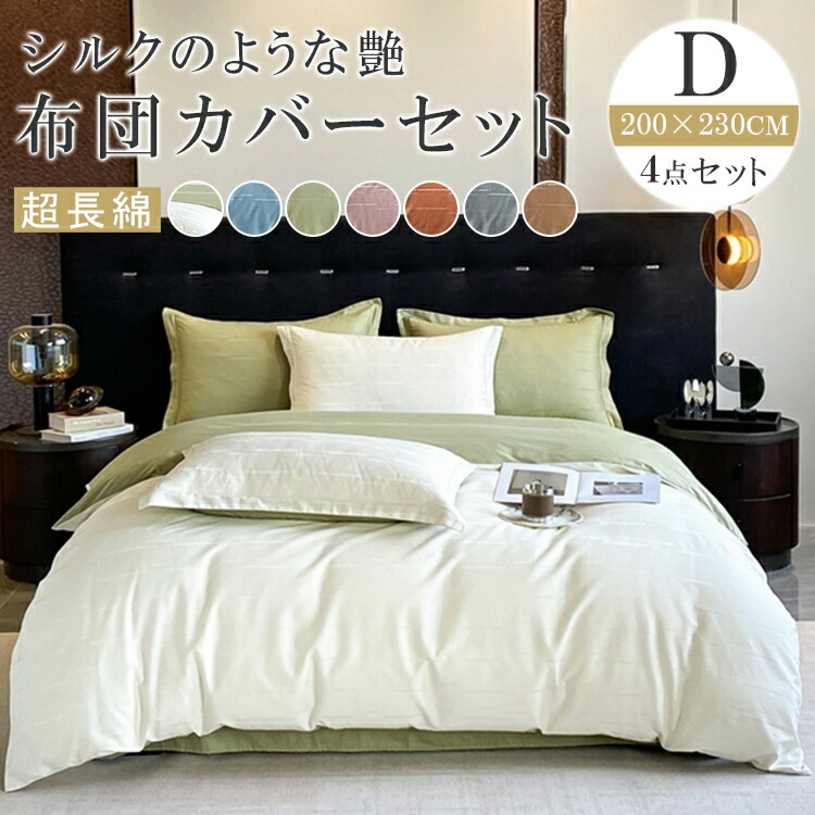 掛け布団カバー 綿布団カバーセット 超長綿 高級ホテル仕様 ダブル 4点セット 肌触り シルクのような艶 春夏 新作