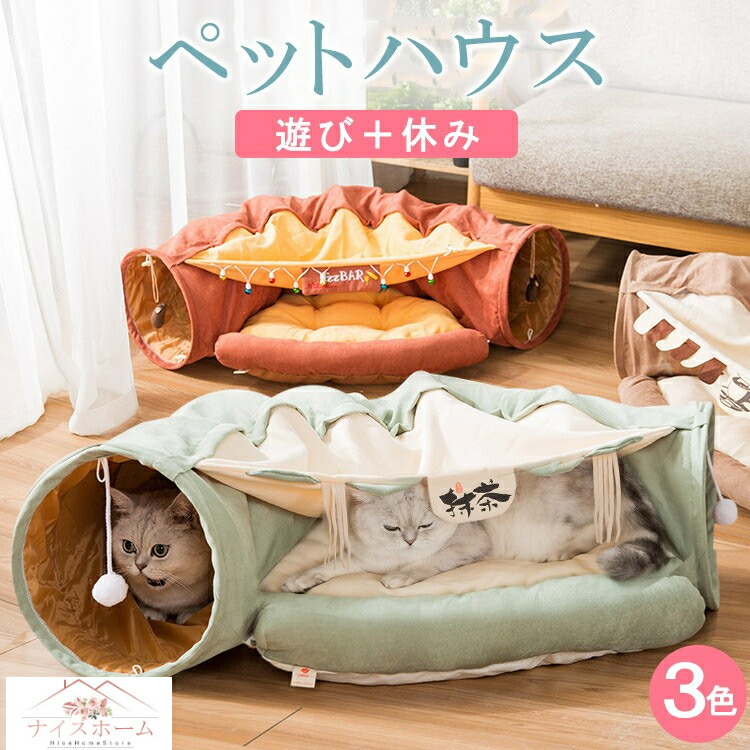 新品即決 猫小屋 猫ハウス 安全感 隠れ家 トンネル型 クッション付き