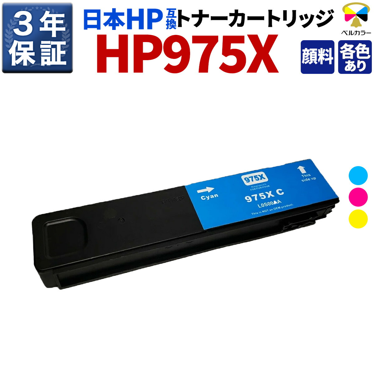 3年引きうける ヒューレット・パッカード HP取り替えっこ 975X PageWide Pro 552dw / 577dw 生まれ変わり 再利用 インキ薬莢単品 (えの具系 シアン/マゼンタ/黄色から選べる) 純然たる比1.2～1.4倍