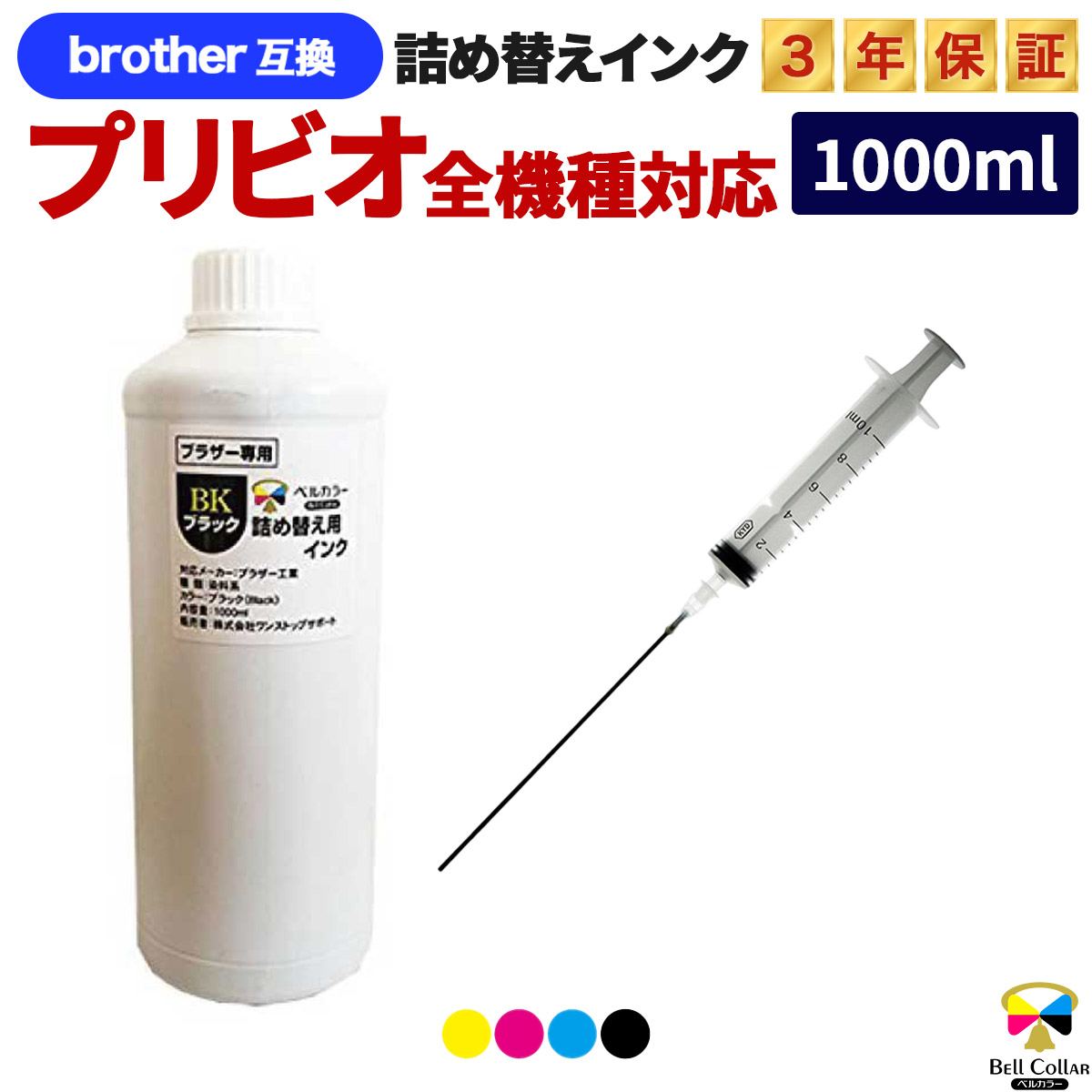 B1 詰め替え 楽天市場】3年保証 ブラザー brother互換 詰め替え 互換インク
