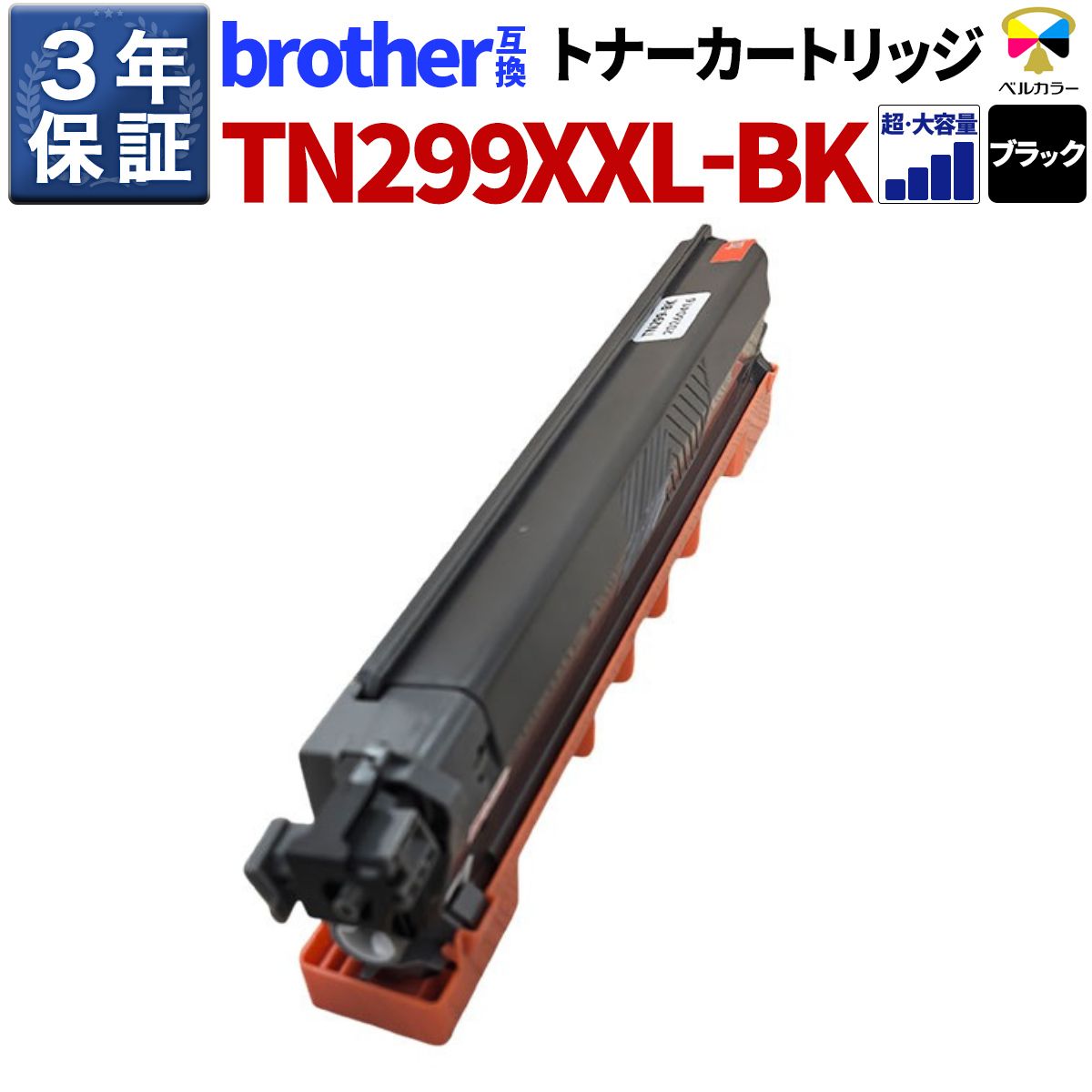 ３年言いはなつ 茶飲み友だち 取り替えっこトナーカートリッジ TN-299XXLBK HL-L3240CDW MFC-L3780CDW 黒いこと 超大収容能力