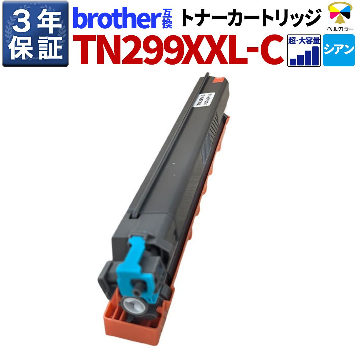 ３年言いはなつ 茶飲み友だち 取り替えっこトナーカートリッジ TN-299XXLC HL-L3240CDW MFC-L3780CDW シアン 超大収容能力