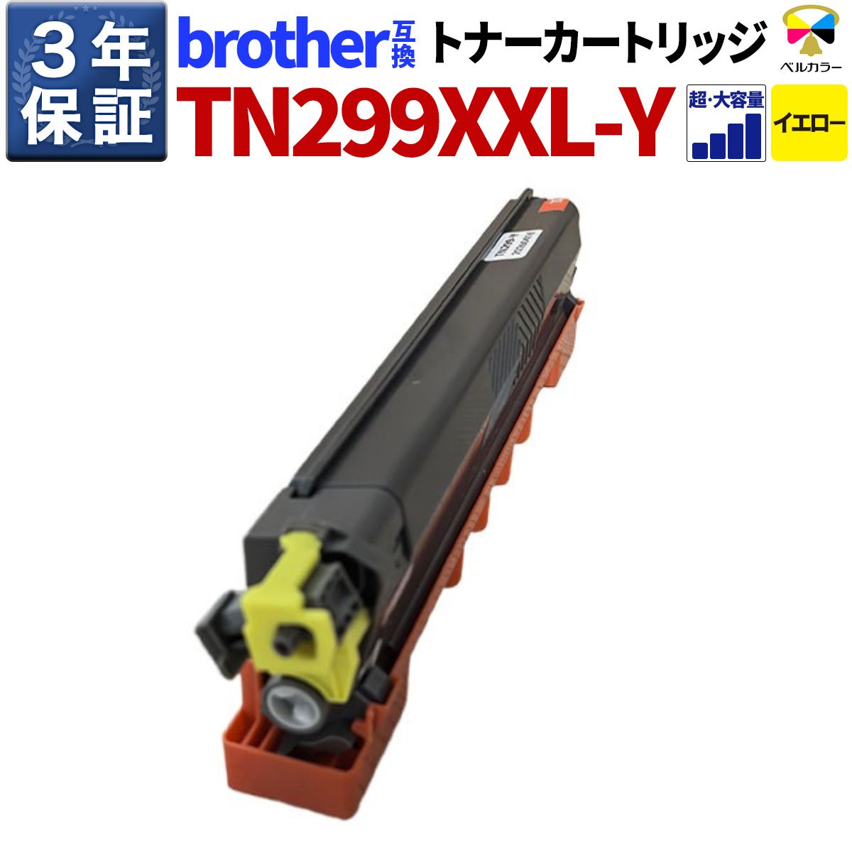 ３年言いはなつ 茶飲み友だち 取り替えっこトナーカートリッジ TN-299XXLY HL-L3240CDW MFC-L3780CDW 黄色 超大収容能力