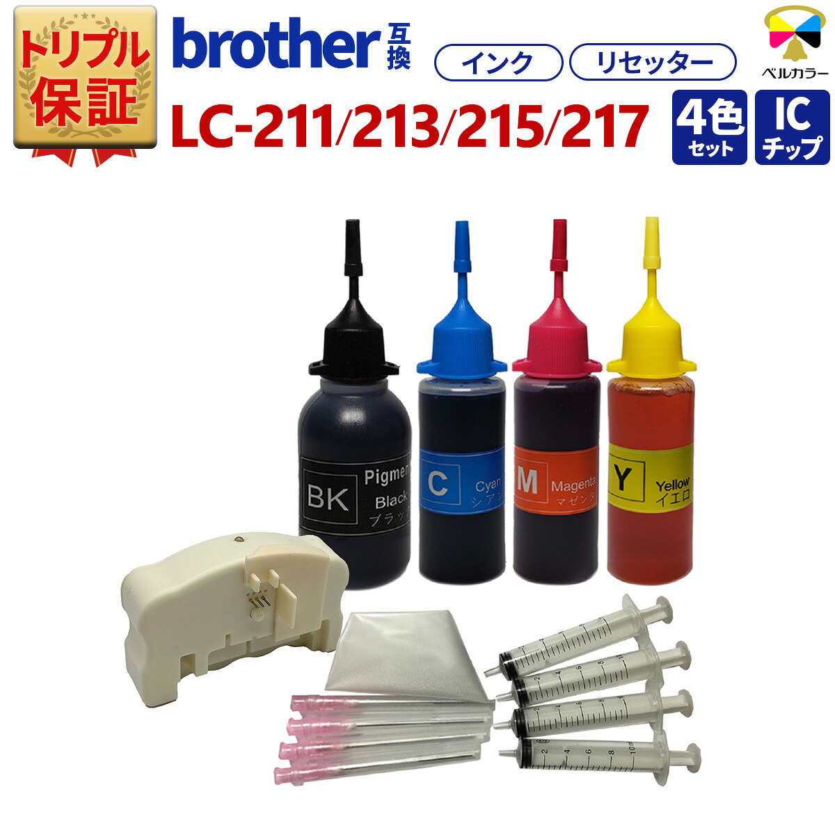 トリプル保証 ブラザー 互換 LC211 LC213 LC215 対応 詰め替え 互換インク 4色 ICチップリセッター ベルカラー