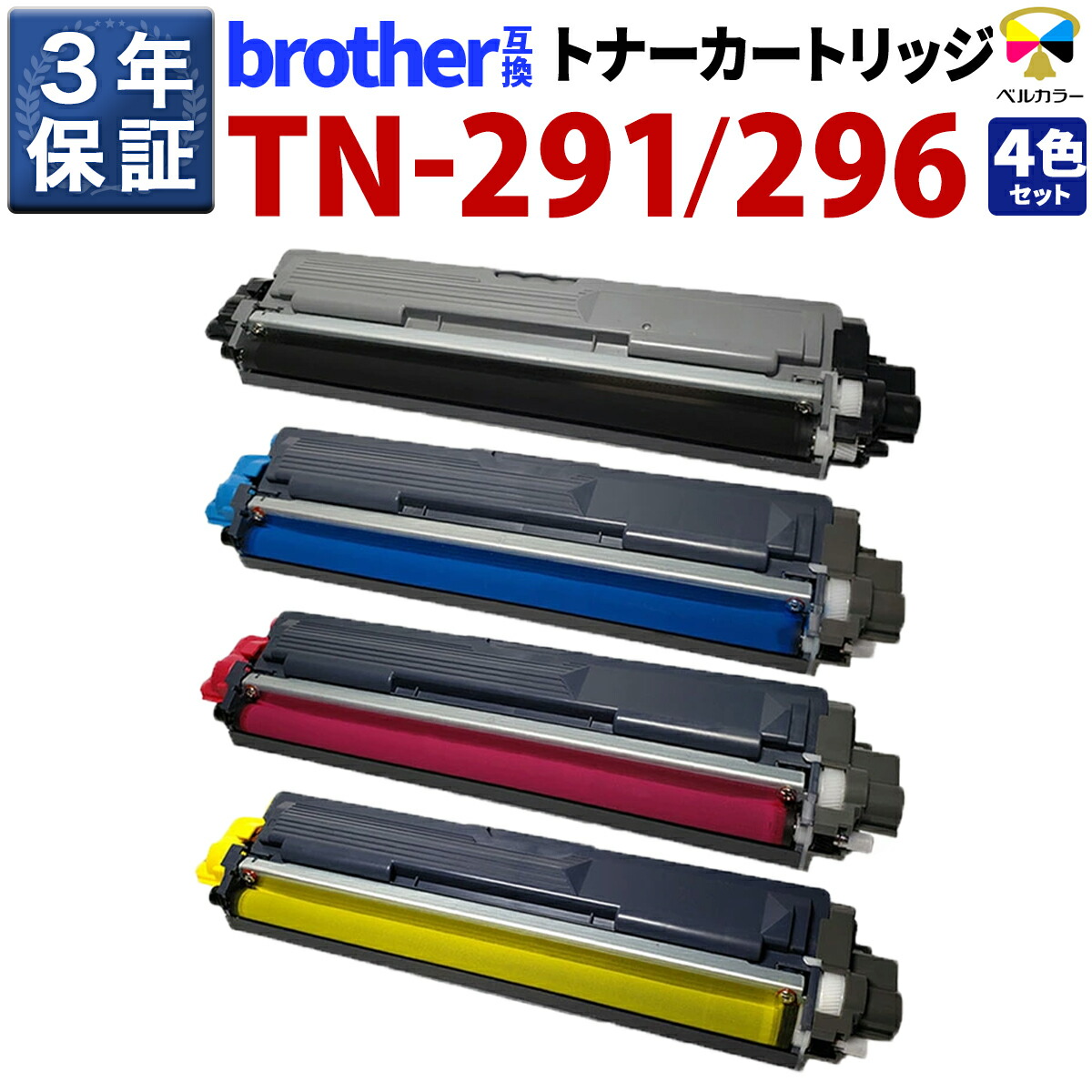 3年引きうける 取り替えっこ トナーカートリッジ 茶飲み友だち brother取り替えっこ TN-291/296 4色書き割り HL-3140CW / HL-3170CDW / MFC-9340CDW / DCP-9020CDW 相応う