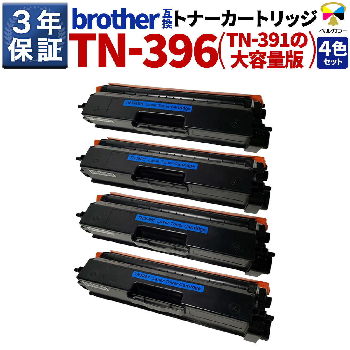 3年引き受ける TN-396 茶飲み友だち brother取り替えっこ TN-391 の大静電容量版 取り替えっこトナーカートリッジ 4色仕掛ける MFC-9970CDW / MFC-9460CDN