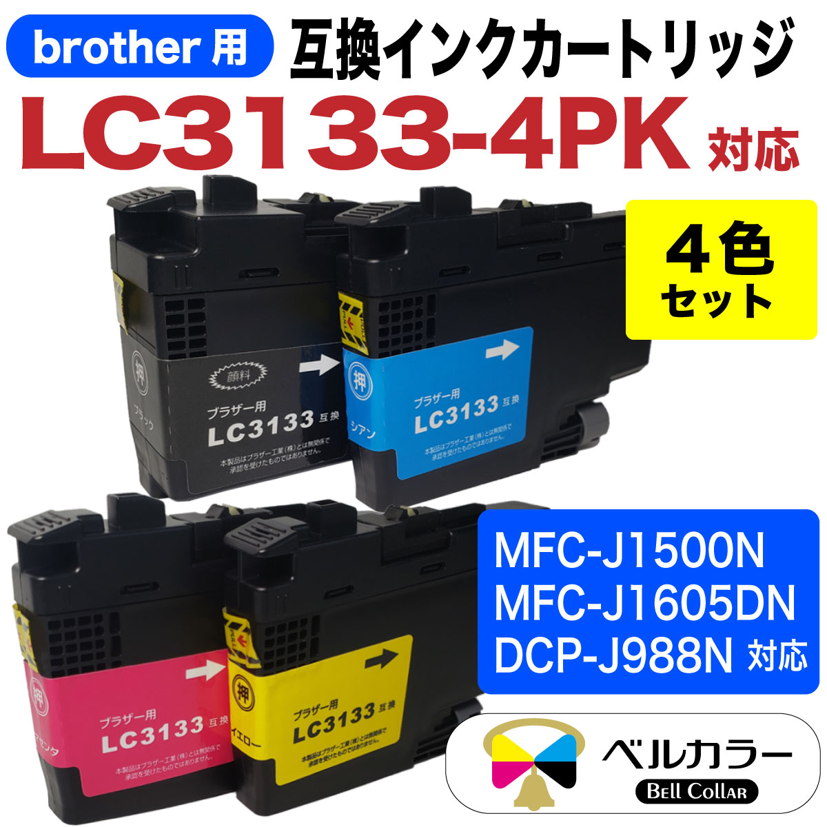 ソフトパープル Brother・ブラザー LC3133XL・4色セット互換インク