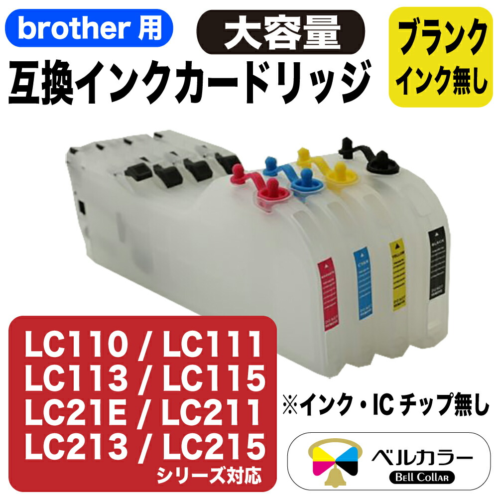 楽天市場 ブラザー Brother互換 大容量 インクカートリッジ L 純正の10倍以上 インク未充填 Lc110 Lc111 Lc113 Lc115 Lc117 Lc21e Lc211 Lc213 Lc215 Lc217 対応 3年保証 ベルカラー製 互換インクの専門店 ベルカラー