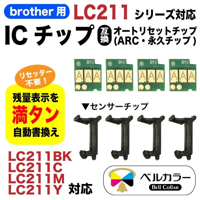 楽天市場 ブラザー Brother互換 Lc211 Icチップ 自動リセットチップ Arc 3年保証 ベルカラー製 互換インクの専門店 ベルカラー