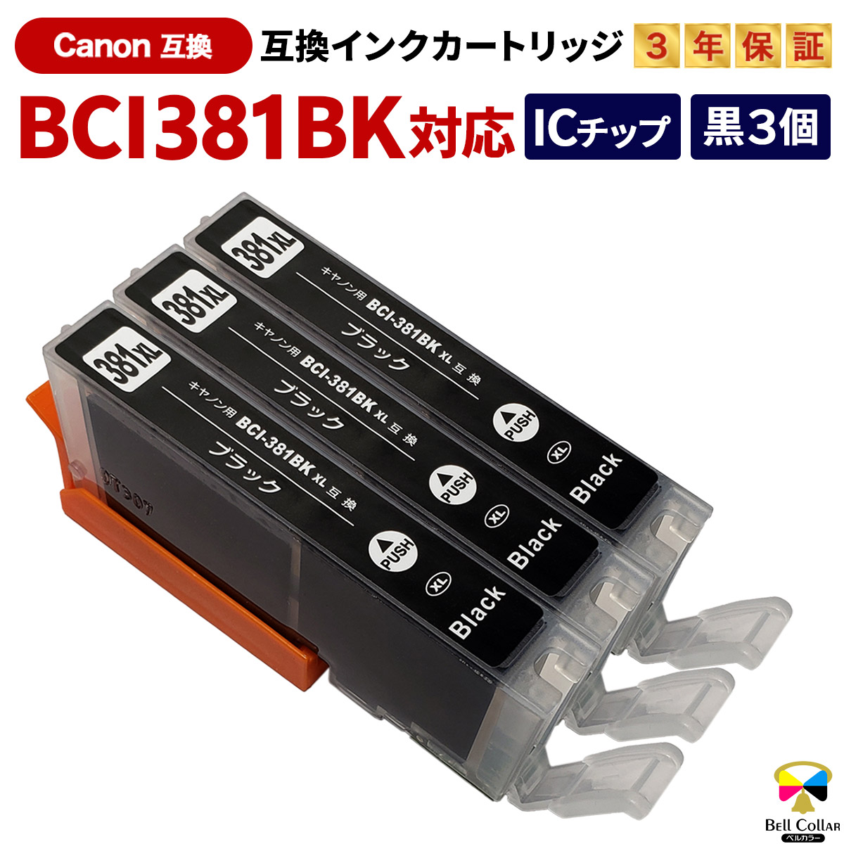 楽天市場】キヤノン CANON互換 BCI-381/380シリーズ BCI-381XL+