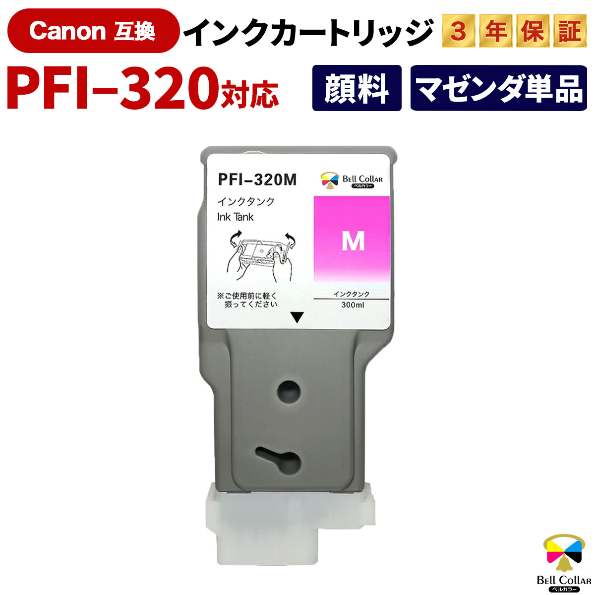 楽天市場】3年保証 PFI- 320 MBK キヤノン 互換インクタンク