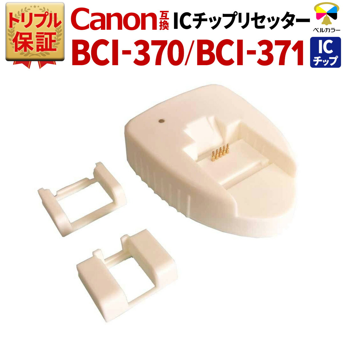 楽天市場】キャノン CANON ICチップリセッター BCI-325 BCI-326 PIXUS