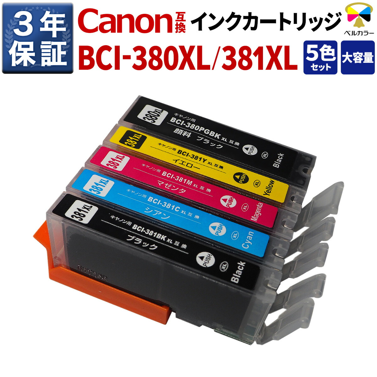楽天市場】3年保証 インク キヤノン CANON互換 BCI-381/380