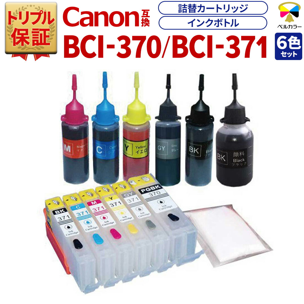 楽天市場】トリプル保証 インク キヤノン 互換 BCI-370 BCI-371 対応