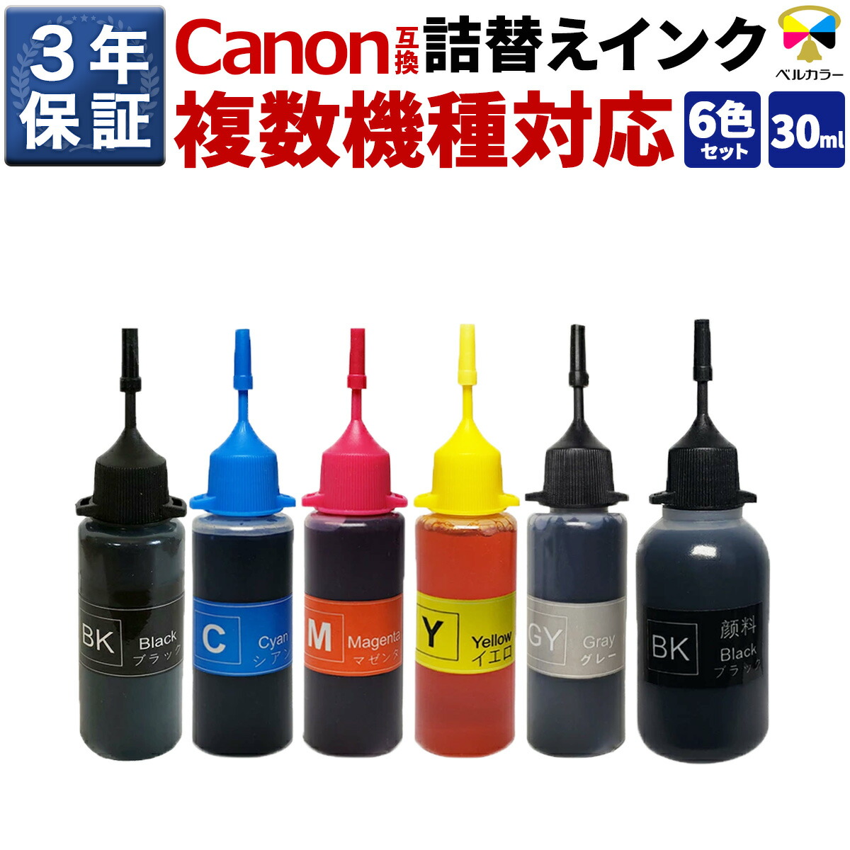 楽天市場】3年保証 インク キヤノン CANON互換 詰め替え 互換インク 5