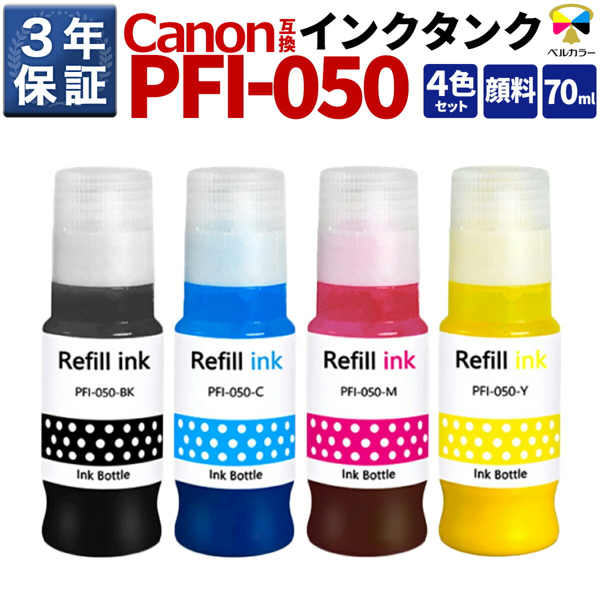 3年保証 PFI-050 70ml 互換 インクタンク キヤノン 用 TC-20 TC-20M TC-21 TC-21M 対応 顔料 4色セット ブラック シアン マゼンタ イエロー ベルカラー
