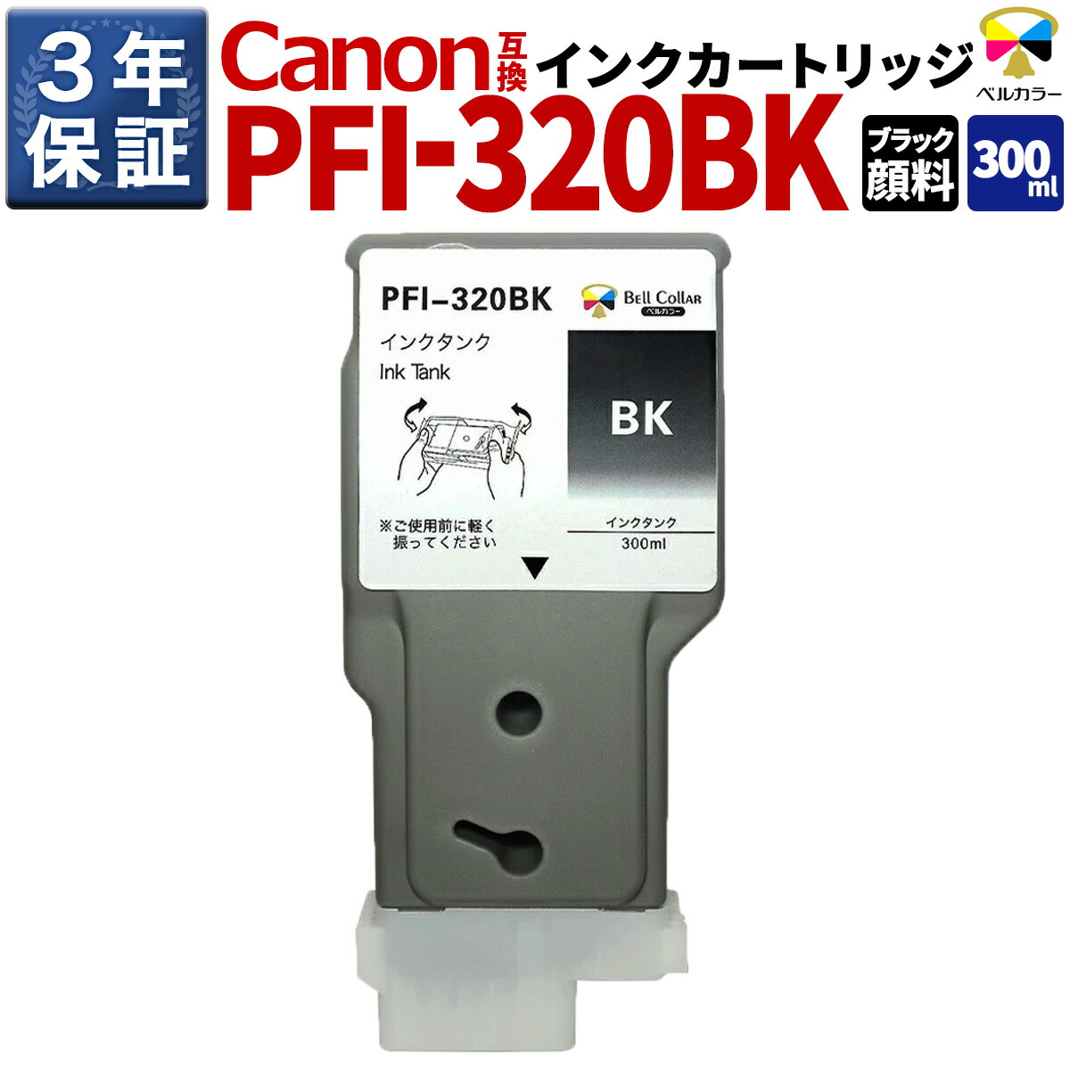 楽天市場】3年保証 PFI-320C 300ml 互換 インクタンク インク