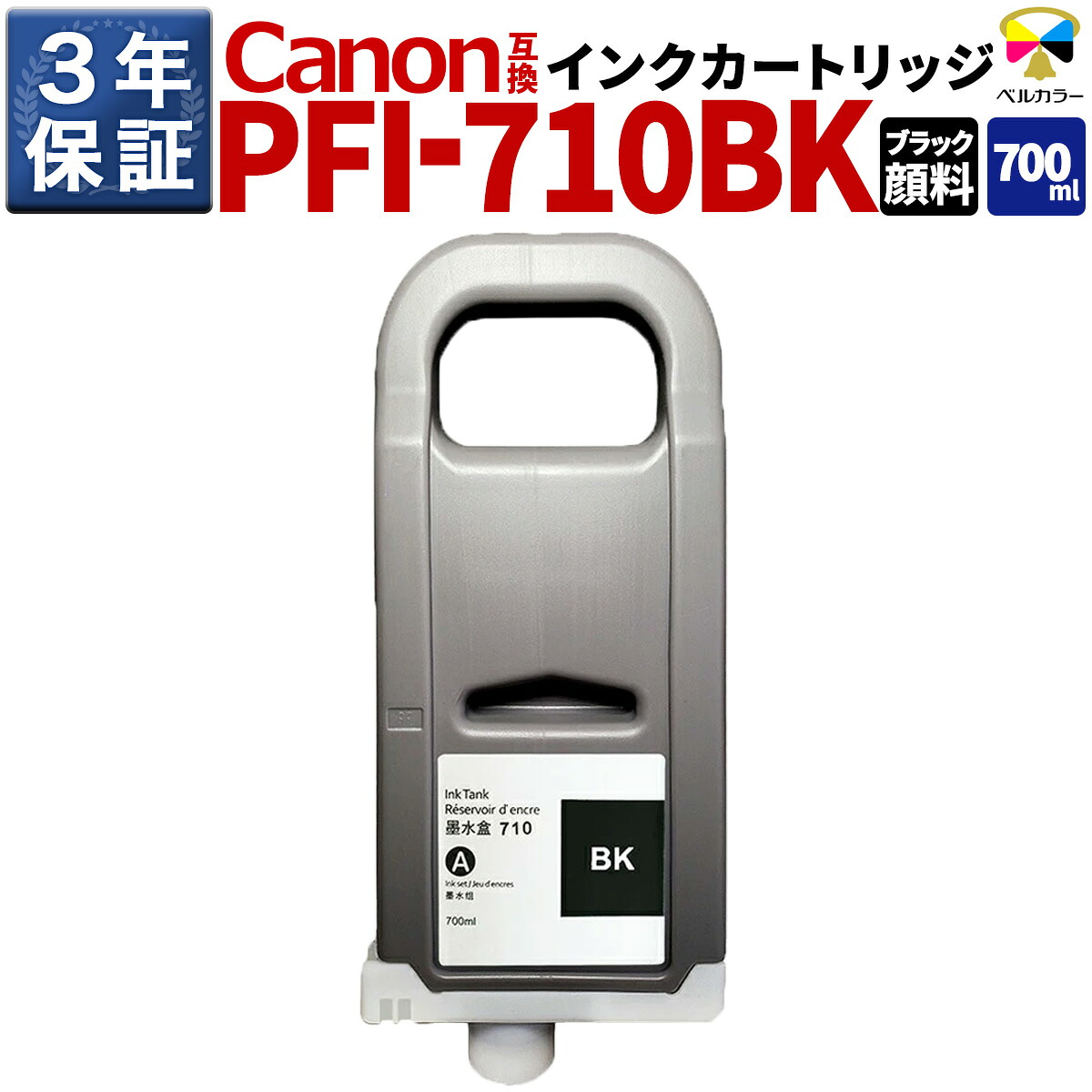 3年保証 PFI-710 BK 700ml 互換 インクタンク インクカートリッジ キヤノン CANON 用 TX3000 TX2000 TX4000 対応 ブラック 顔料インク ベルカラー