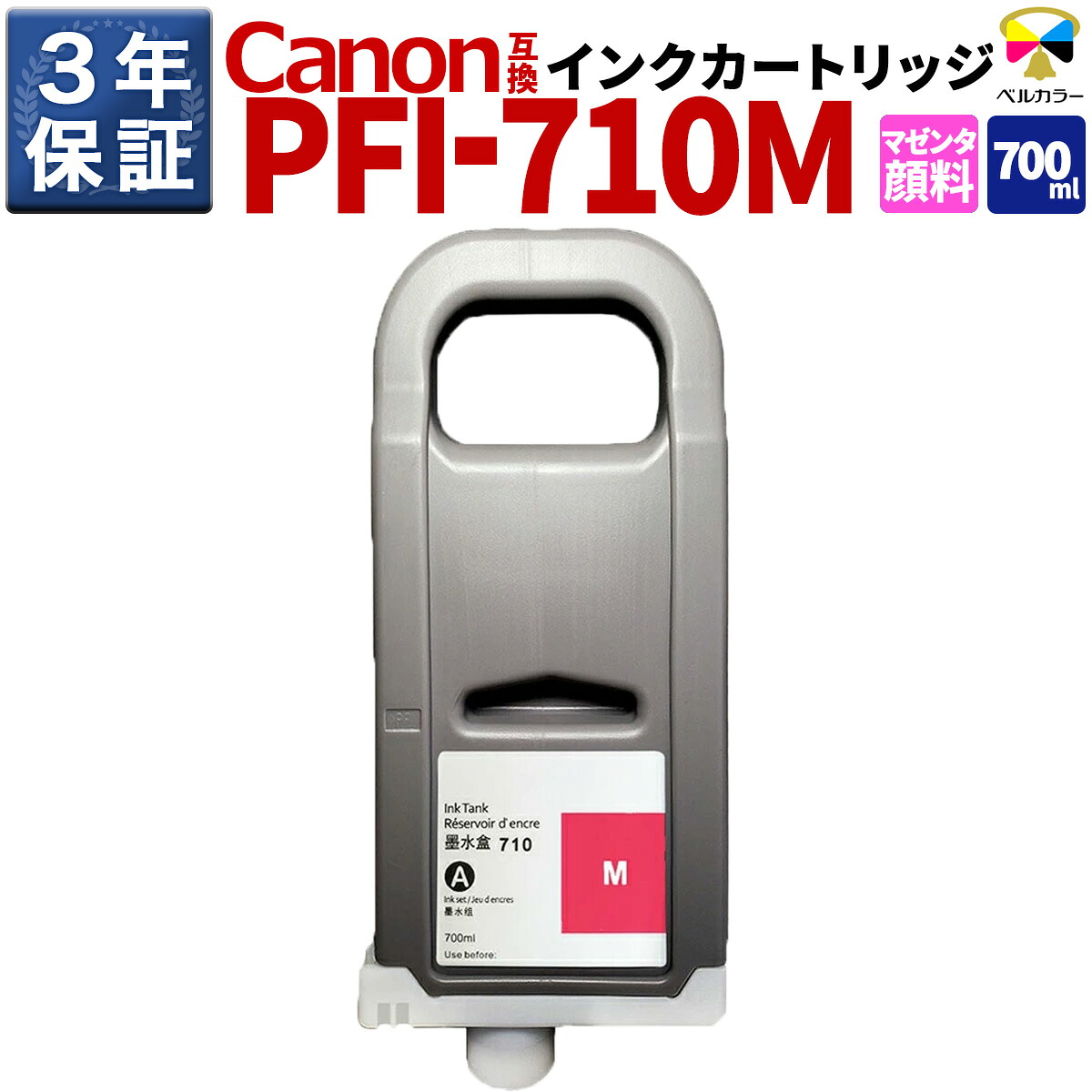 3年保証 PFI-710 M 700ml 互換 インクタンク インクカートリッジ キヤノン CANON 用 TX3000 TX2000 TX4000 対応 マゼンタ 顔料インク ベルカラー