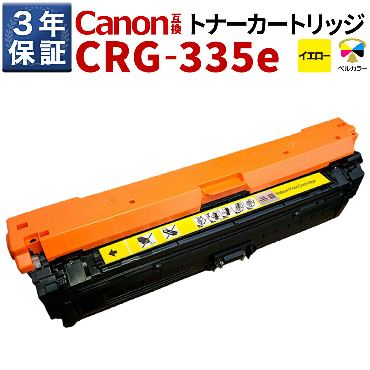 3年保証 キャノン 互換 トナーカートリッジ CRG-335Y CRG-335eY 対応プリンタ LBP841C LBP843CL LBP842C 他 イエロー ベルカラー