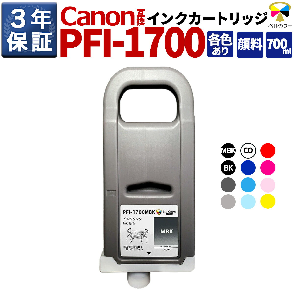 3年保証 PFI-1700 700ml 互換 インクタンク キヤノン 用 imagePROGRAF PRO-2000 PRO-4000 他 対応単品 (フォトブラック/マットブラック/グレー/シアン/マゼンタ/イエロー/フォトマゼンタ/フォトシアン/ブルー/レッド/フォトグレー/クロマオプティマイザー)  顔料  ベルカラー