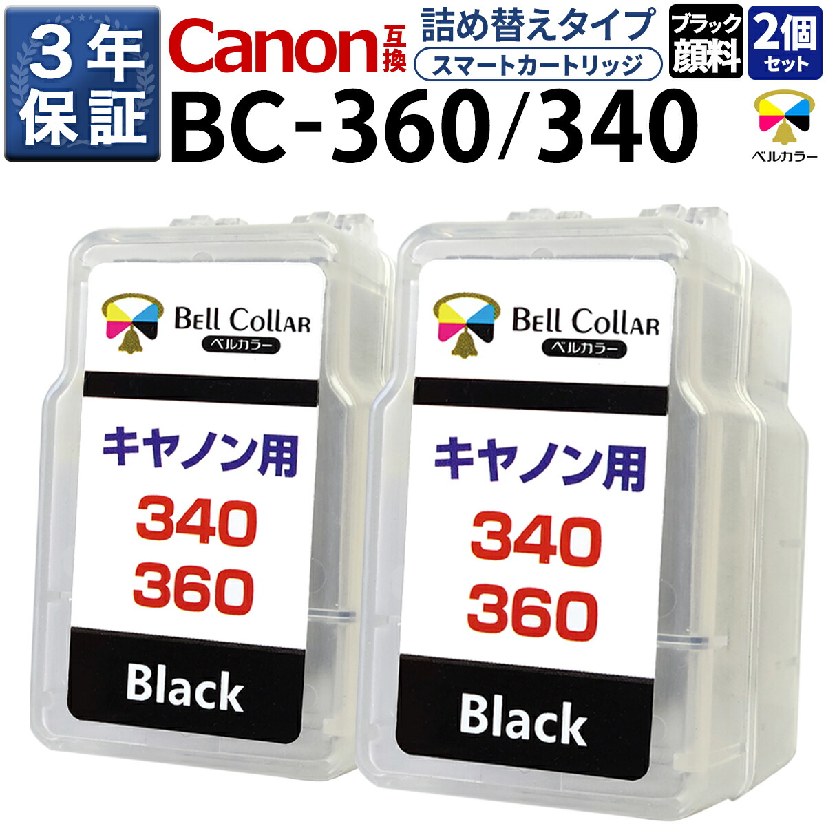 楽天市場】3年保証 キヤノン 用 pixus インク BC-360 BC-340 XL ( 顔料