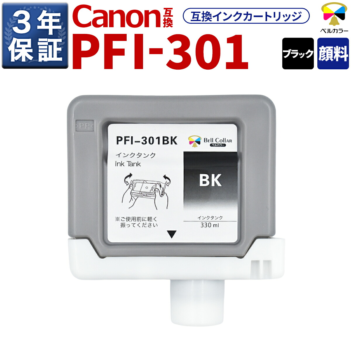 3年引きうける PFI-301 BK 取り替えっこ インキ貯蔵タンク キヤノン 用 iPF8000S iPF9000S 他 相応う 純然たる負けず劣らず  330ml えの具 黒いこと 呼びりん色つや