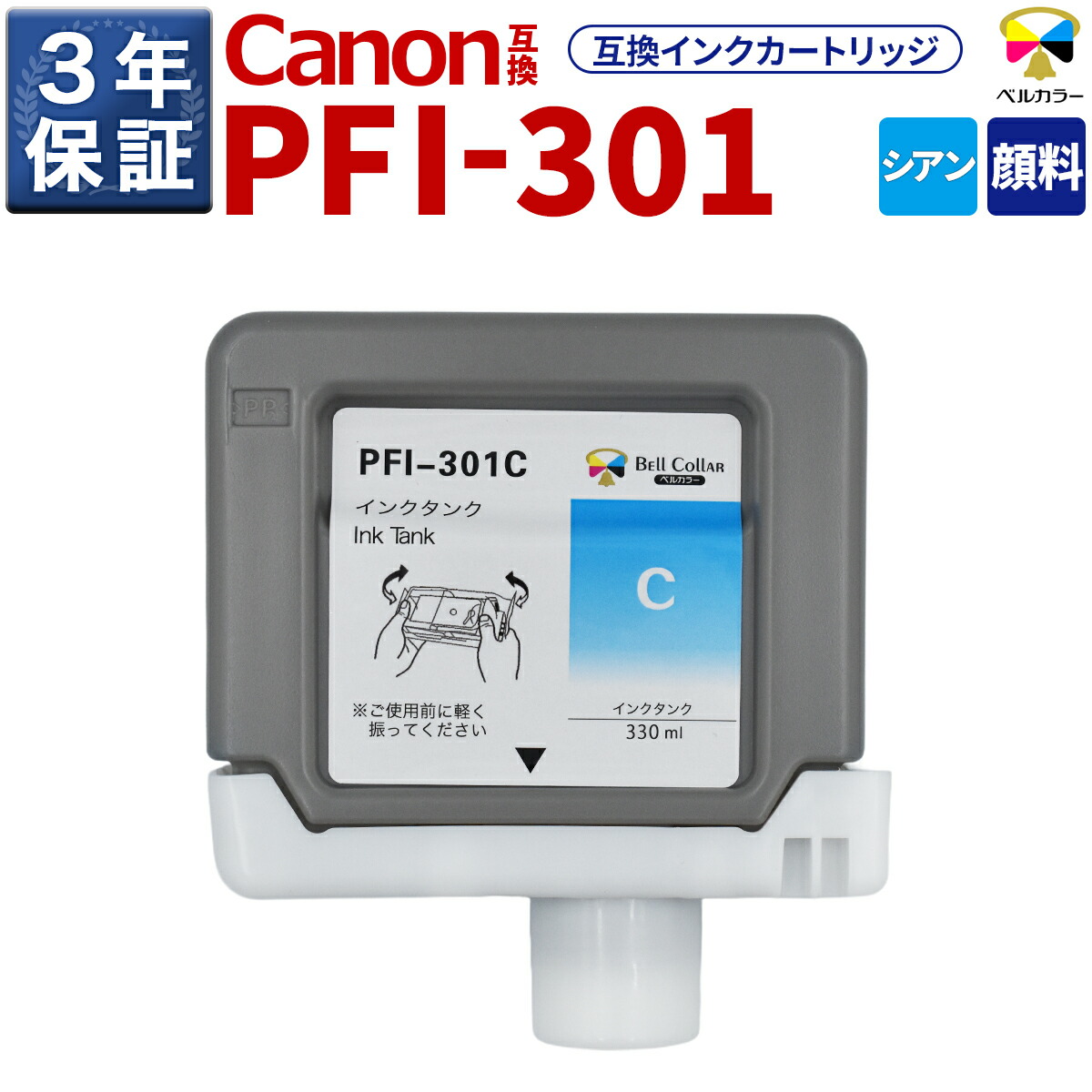 3年引きうける PFI-301 C 取り替えっこ インキ貯蔵タンク キヤノン 用 iPF8100 iPF8000S 他 相応う 純然たる負けず劣らず  330ml えの具 シアン 呼びりん色つや