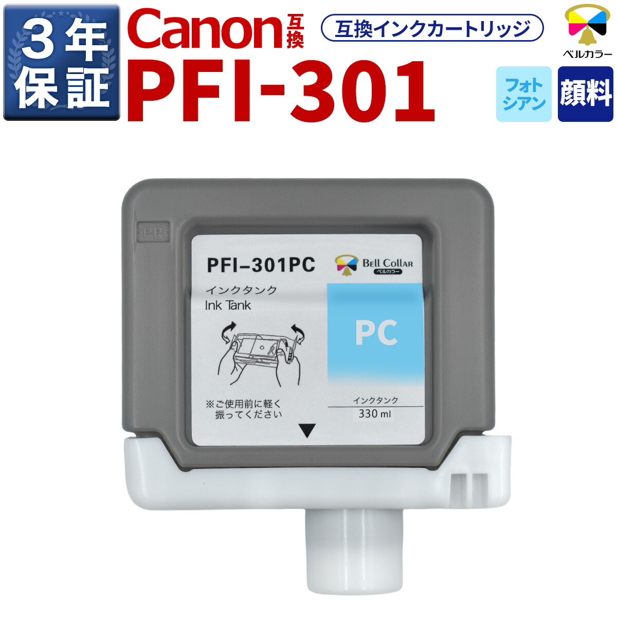 3年保証 PFI-301 PC 互換 インクタンク キヤノン 用 iPF8100 iPF8000S 他 対応 純正同等 330ml 顔料 フォトシアン ベルカラー