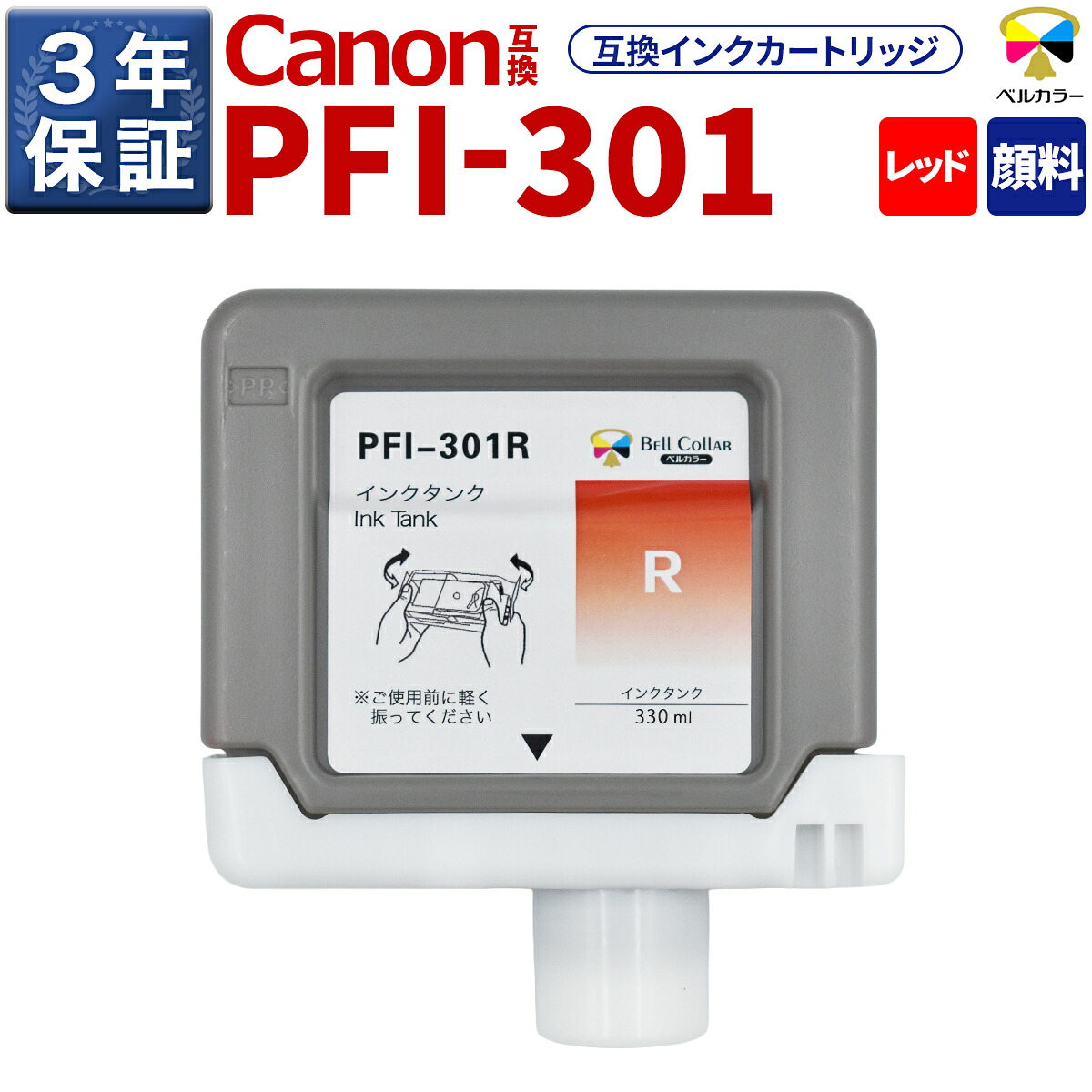 3年引き請ける PFI-301 R 取り替えっこ インキ貯蔵タンク キヤノン 用 iPF8100 iPF9100 他 相応う 完全無欠負けず劣らず  330ml えの具 赤いこと 呼びりん色合い