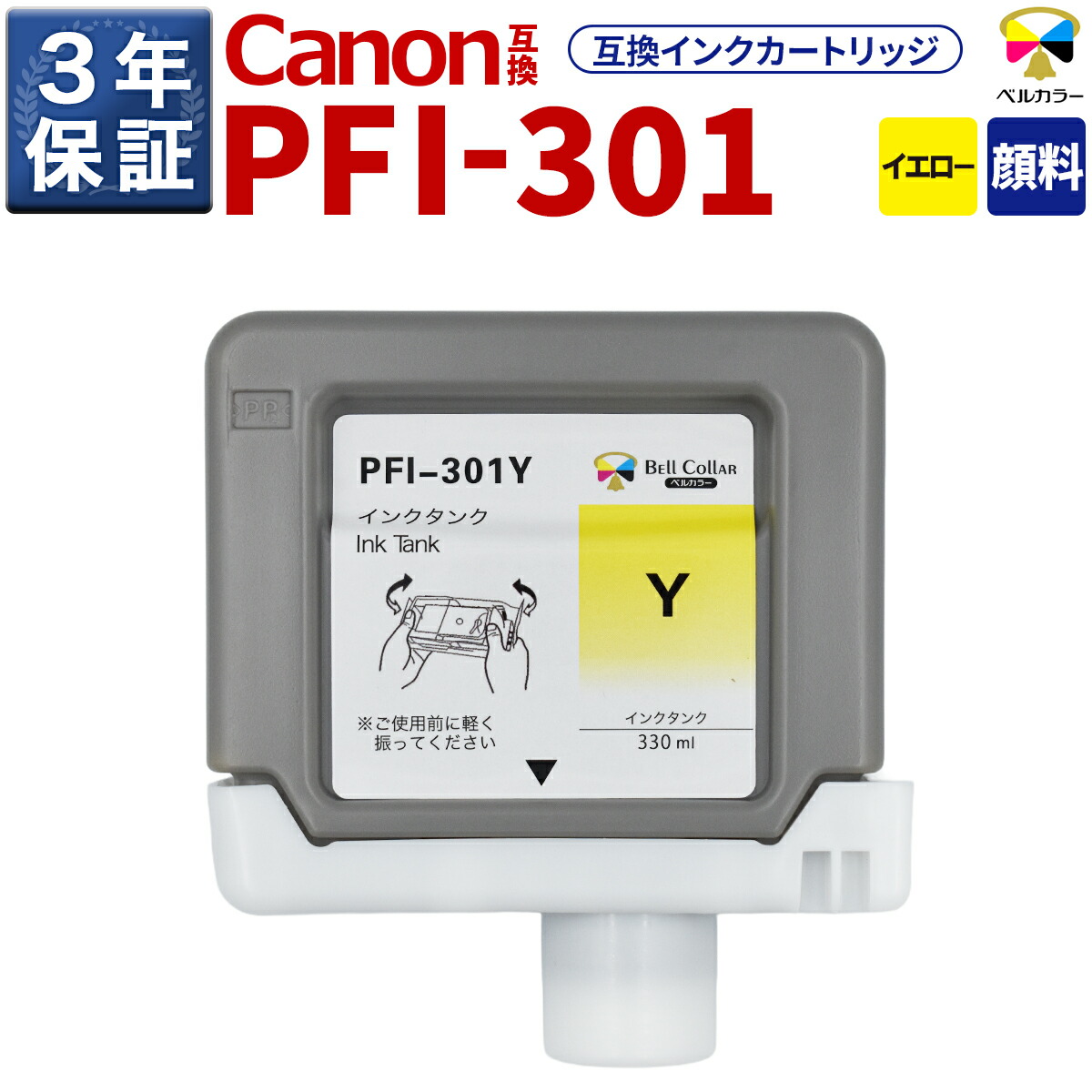 3年引き受ける PFI-301 Y 取り替えっこ インキ貯蔵タンク キヤノン 用 iPF8100 iPF8000S 他 相応う 完全無欠負けず劣らず  330ml 絵の具 黄色 呼びりん色合い
