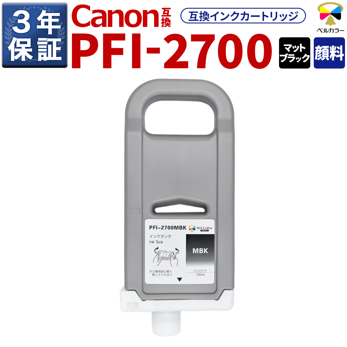 3年引き請ける PFI-2700 MBK 取り替えっこ インキ貯蔵タンク キヤノン 用 GP-2000 GP-4000 他 相応う 完全無欠負けず劣らず  700ml えの具 つや消し黒いこと 呼びりん色合い