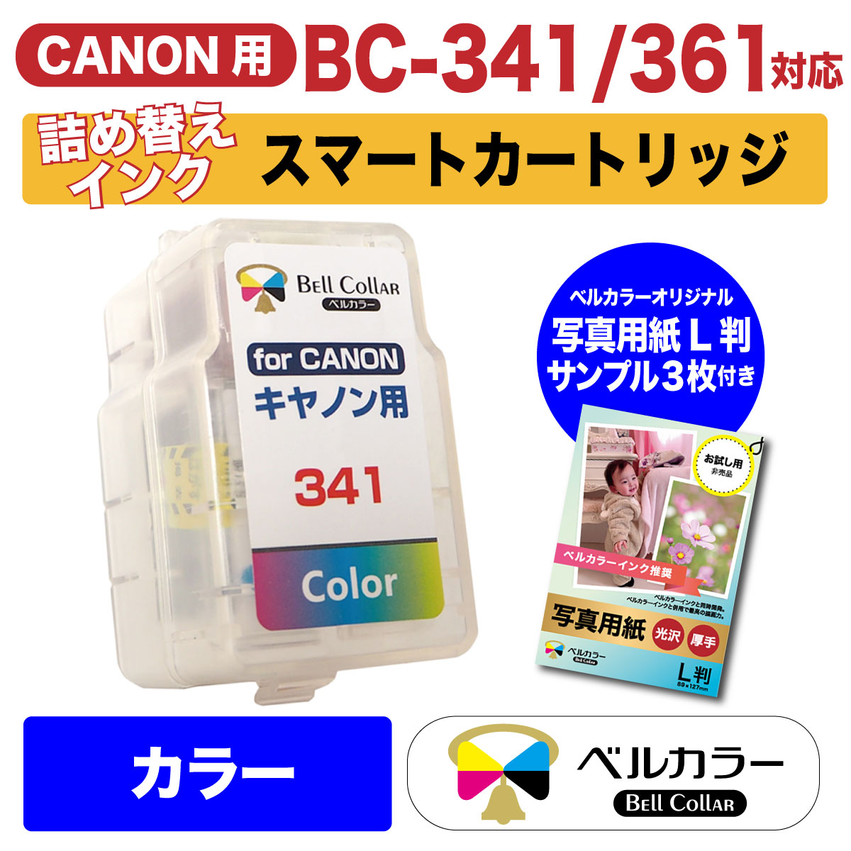 楽天市場 店内ポイント10倍 インク キャノン Canon互換 341 361 対応 カラー 詰め替えインク インクカートリッジ キャノン スマートカートリッジ 純正比約2 5倍 プリンターインク 推奨写真用紙サンプル付 3年保証 341 361 ベルカラー製 互換インクの専門店