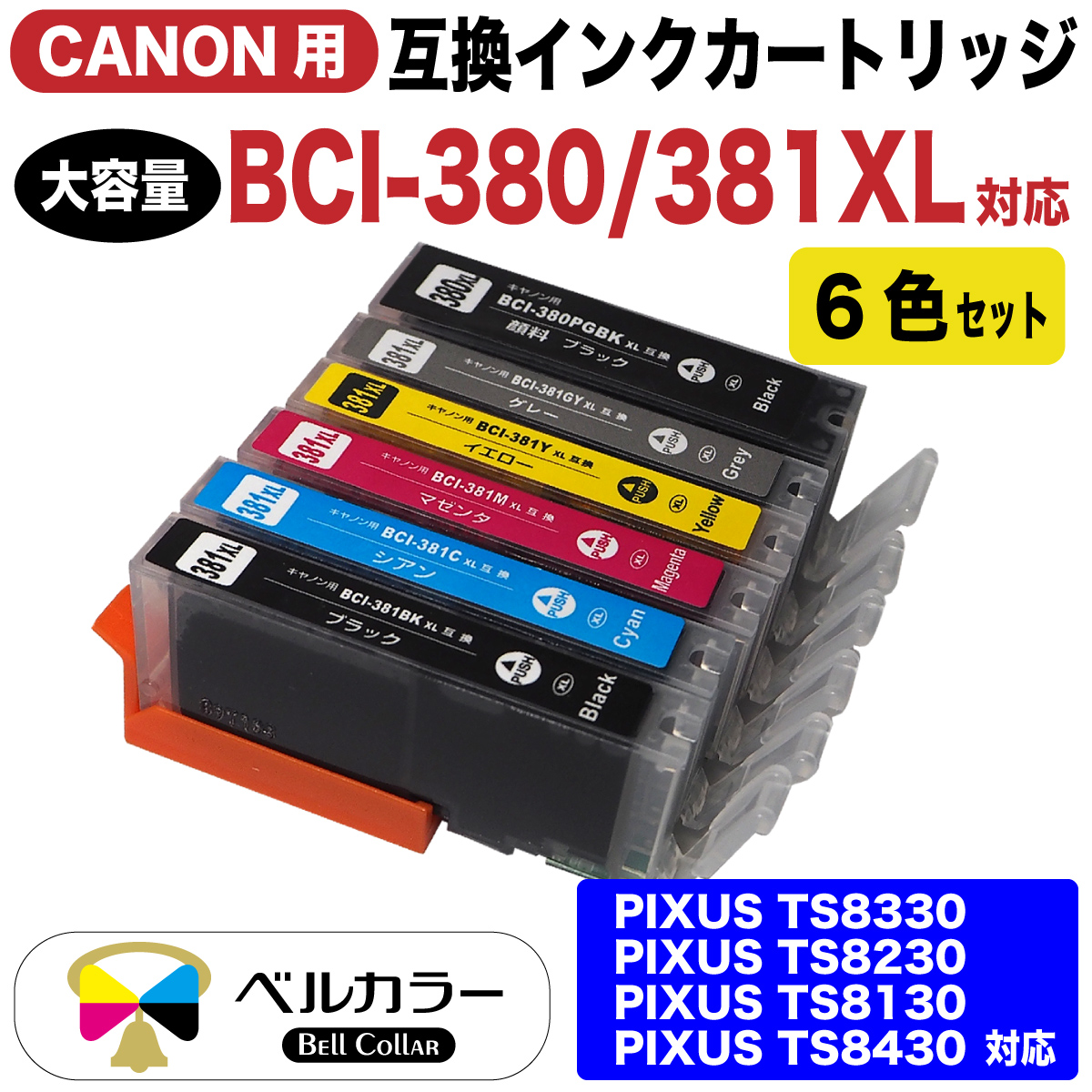 【楽天市場】インク キャノン CANON互換 BCI-381/380シリーズ BCI-381XL+380XL/6MP PIXUS TS8430