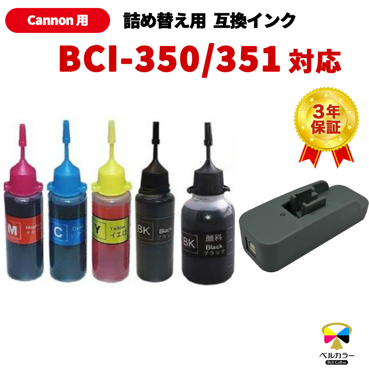 楽天市場】3年保証 インク キャノン CANON互換 BCI-350 BCI-351 シリーズ対応 ICチップリセッター + 詰め替え用 互換インク  6色セット 純正の約5倍 プリンターインク インクカートリッジ キャノン : 互換インクの専門店 ベルカラー